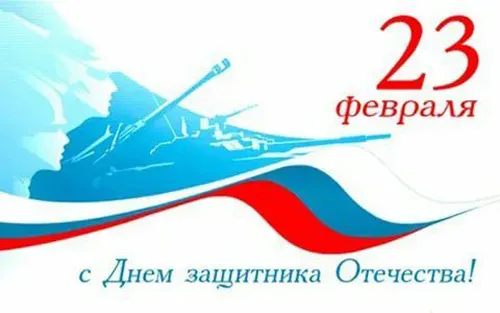 Открытки с 23 февраля красивые и прикольные. Картинки с 23 февраля красивые и новые