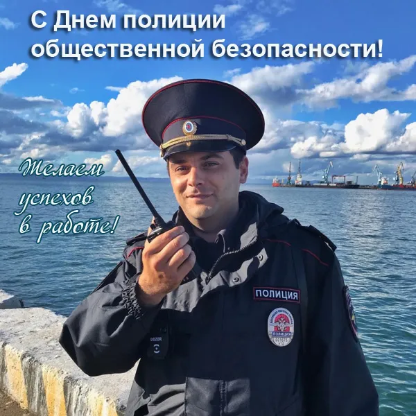 Картинки на День полиции общественной безопасности. С Днем полиции общественной безопасности: картинки с поздравлениями