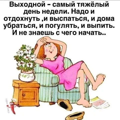 Картинки "Хороших выходных". Хороших выходных прикольные и смешные картинки