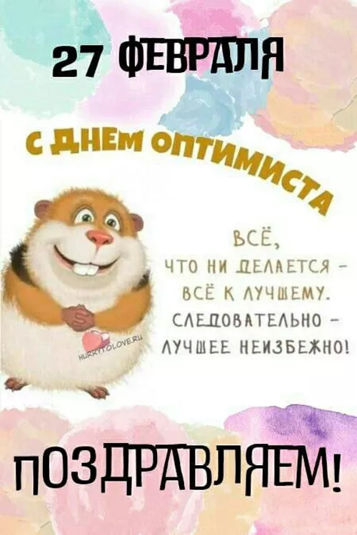 Картинки с Днем оптимиста. Картинки с Днем оптимиста — с надписями и поздравлениями