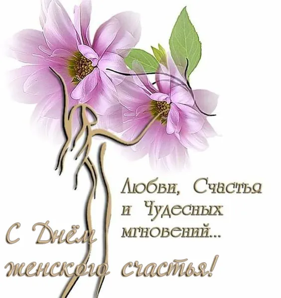 Красивые картинки с Днем женского счастья