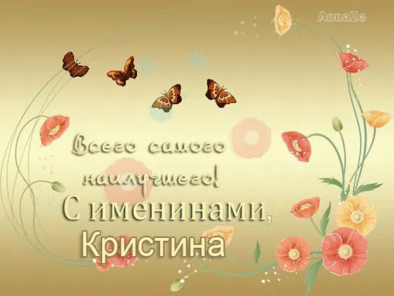 Картинки с Днем Ангела Кристины. Картинки с именинами Кристины — красивые и новые