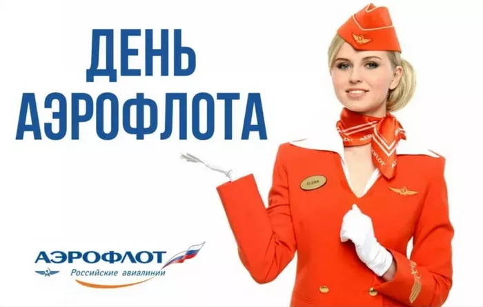 Картинки с Днем аэрофлота. Красивые картинки с Днем аэрофлота