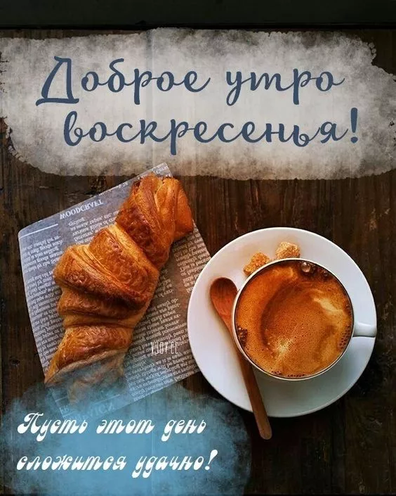 Красивые картинки с Добрым утром воскресенья. Красивые картинки Доброе утро воскресенья