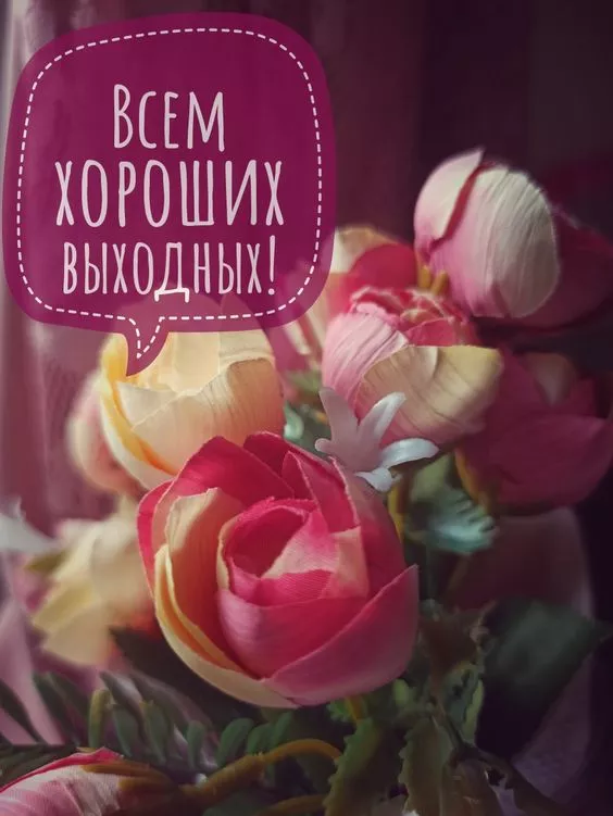 Картинки "Хороших выходных"