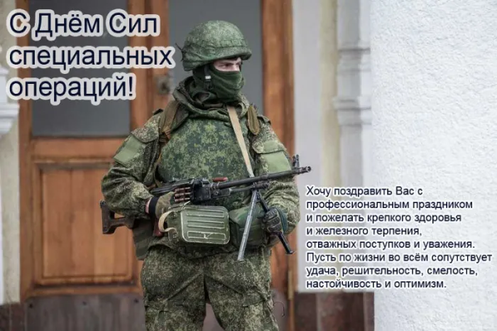 Картинки с Днем Сил специальных операций. с Днем Сил специальных операций: картинки с пожеланиями
