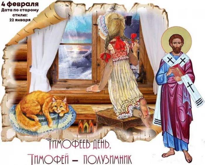 Картинки на Тимофеев День. Картинки на Тимофеев День