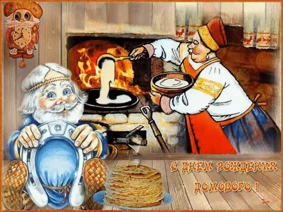 Картинки с Днем домового. С Днем домового — красивые и новые картинки