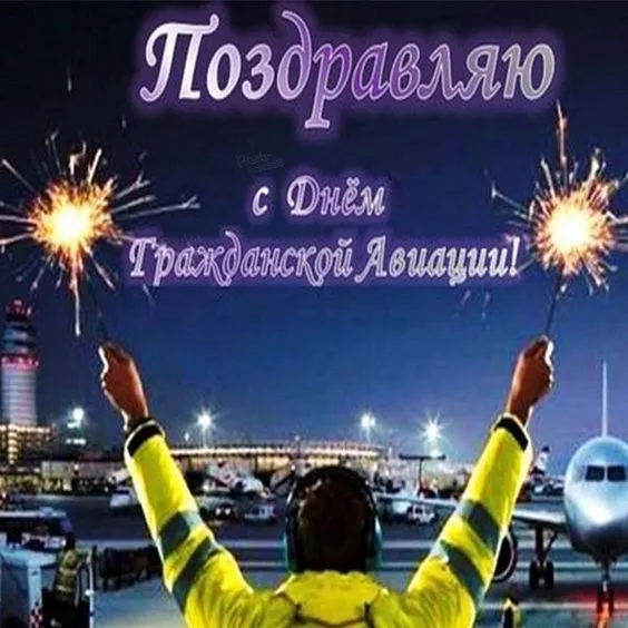 Картинки с Днем гражданской авиации. Картинки с Днем гражданской авиации