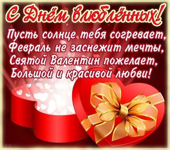 Красивые картинки на День святого Валентина. С Днем святого Валентина: картинки с пожеланиями на 14 февраля