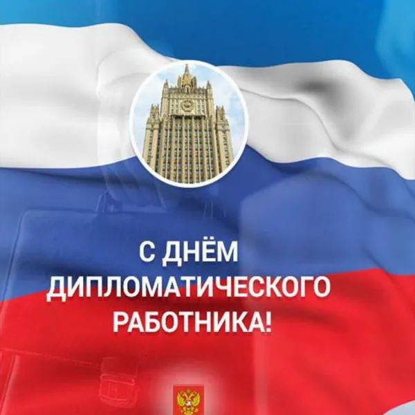 Картинки с Днём Дипломата. Красивые картинки с Днём дипломата