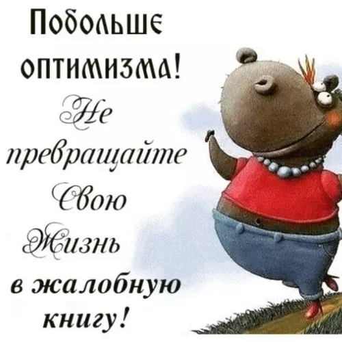 Картинки с Днем оптимиста. Картинки с Днем оптимиста — с надписями и поздравлениями