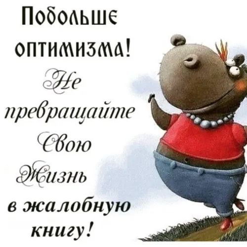Картинки с Днем оптимиста. Картинки с Днем оптимиста — с надписями и поздравлениями