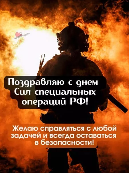 Картинки с Днем Сил специальных операций. с Днем Сил специальных операций: картинки с пожеланиями