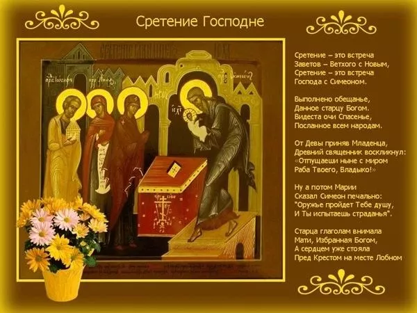 Красивые картинки со Сретением Господним. Со Сретением Господним — картинки с поздравлениями