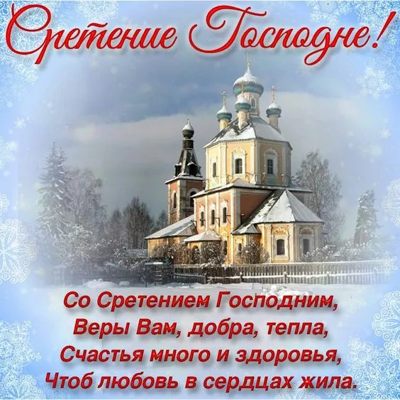Красивые картинки со Сретением Господним. Со Сретением Господним — картинки с поздравлениями