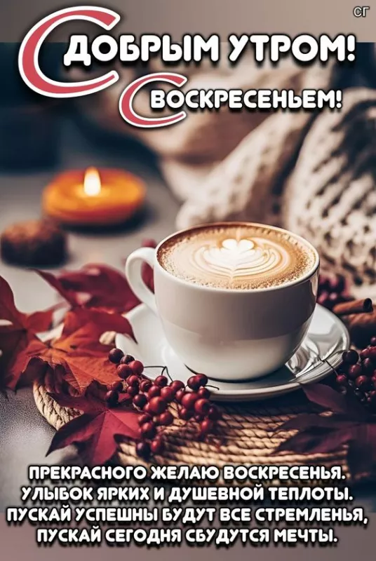 Красивые картинки с Добрым утром воскресенья. Доброе утро, воскресенье - картинки с пожеланиями