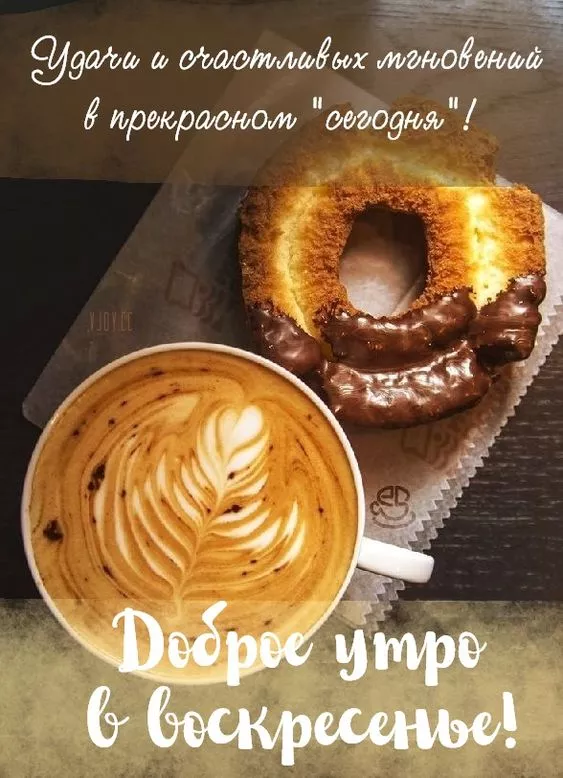 Красивые картинки с Добрым утром воскресенья. Доброе утро, воскресенье - картинки с пожеланиями