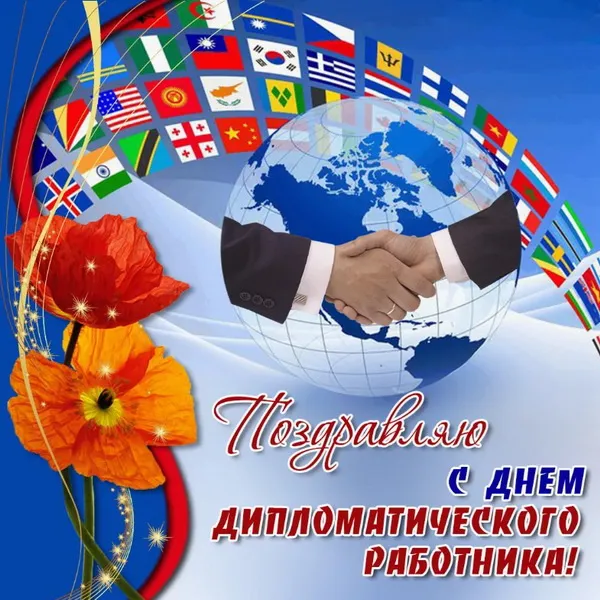 Картинки с Днём Дипломата. Красивые картинки с Днём дипломата