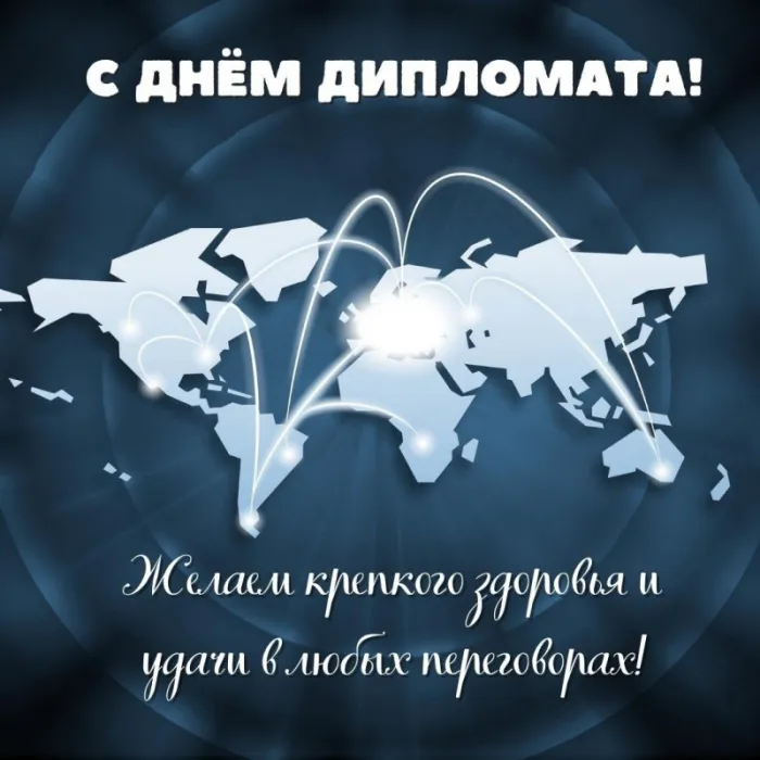 Картинки с Днём Дипломата. С Днём дипломата - картинки с поздравлениями