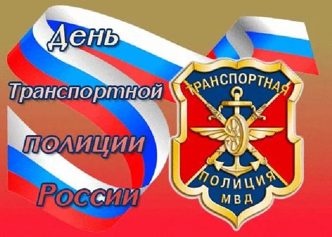 Картинки с Днем транспортной полиции. Красивые картинки с Днем транспортной полиции