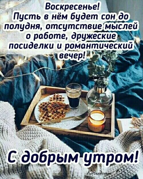 Красивые картинки с Добрым утром воскресенья. Доброе утро, воскресенье - картинки с пожеланиями