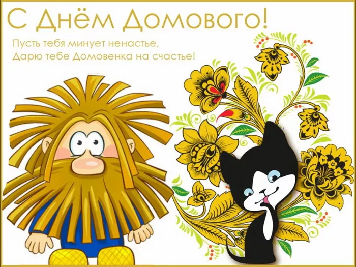 Картинки с Днем домового. Красивые картинки с пожеланиями на День домового