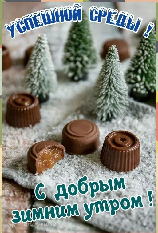 Картинки "Доброе утро среды". Красивые зимние открытки "Доброе утро среды"