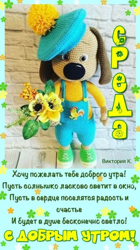 Картинки "Доброе утро среды". Доброе утро среды: прикольные картинки&nbsp;