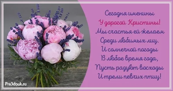 Картинки с Днем Ангела Кристины. С именинами Кристины: картинки с пожеланиями на день Ангела Кристины