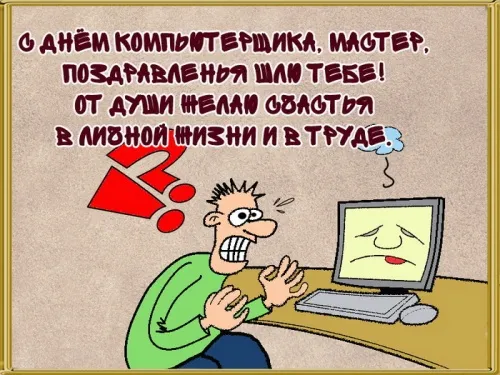 С Днем компьютерщика и программиста — прикольные картинки. С Днем компьютерщика и программиста: картинки с надписями и пожеланиями