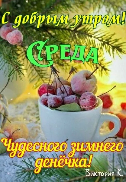 Картинки "Доброе утро среды". Красивые зимние открытки "Доброе утро среды"
