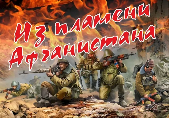Картинки С Днем памяти воинов-интернационалистов. Памяти афганцев — открытки в память о воинах, вернувшихся из Афганистана&nbsp;