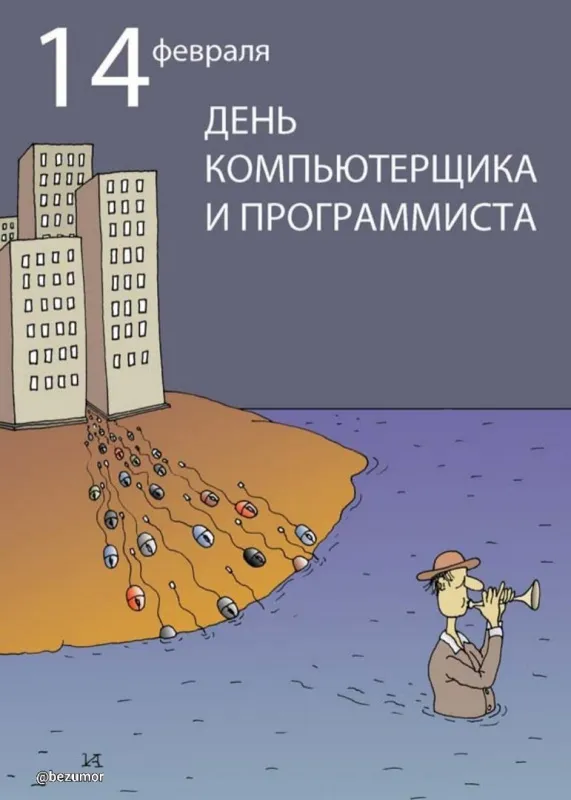 С Днем компьютерщика и программиста — прикольные картинки. Прикольные картинки на День компьютерщика и программиста