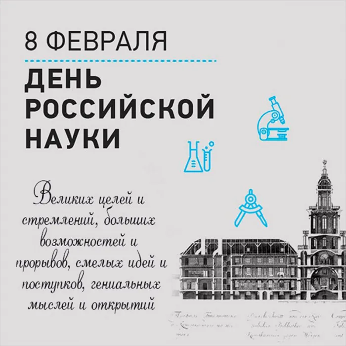 Картинки с Днем Российской науки. Красивые картинки с Днем Российской науки