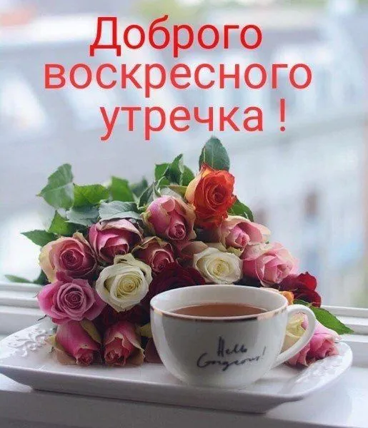 Красивые картинки с Добрым утром воскресенья. Доброе утро, воскресенье - картинки с пожеланиями