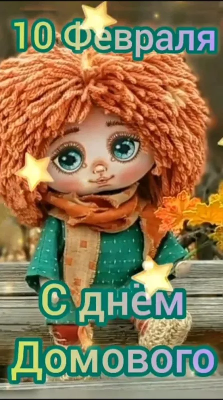 Картинки с Днем домового. С Днем домового — красивые и новые картинки