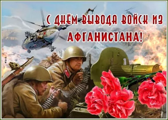 Картинки с Днем вывода войск из Афганистана. С Днем вывода войск из Афганистана — красивые картинки