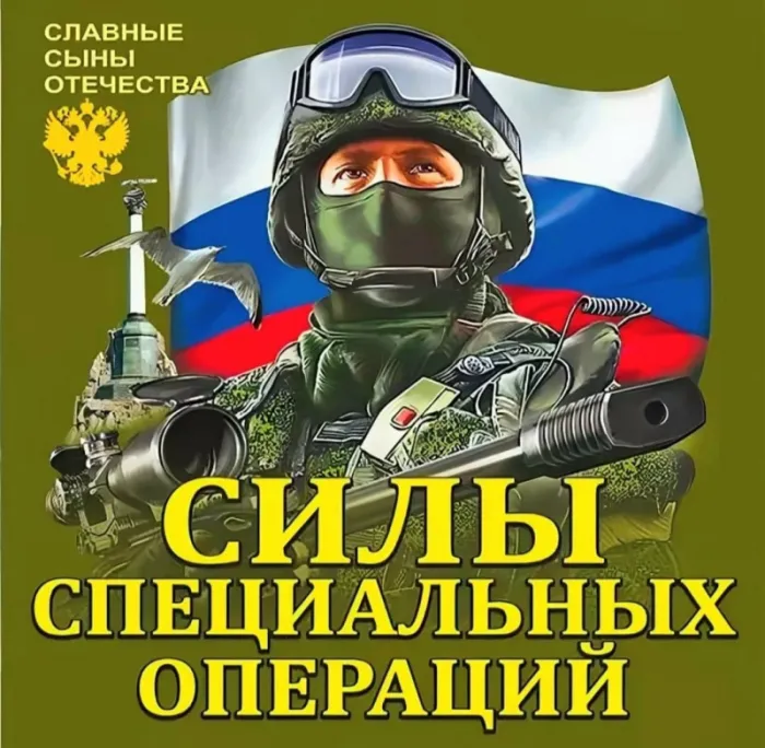 Картинки с Днем Сил специальных операций. Красивые картинки с Днем Сил специальных операций