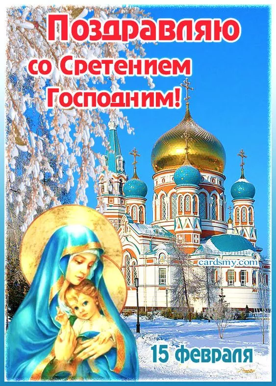 Красивые картинки со Сретением Господним. Красивые и новые картинки на Сретение Господне