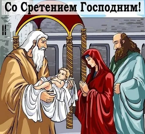 Красивые картинки со Сретением Господним. Красивые и новые картинки на Сретение Господне