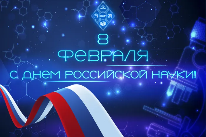 Картинки с Днем Российской науки. С Днем Российской науки - картинки с пожеланиями