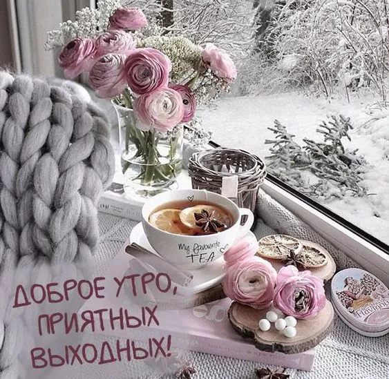 Картинки "Хороших выходных". Зимние картинки Хороших выходных