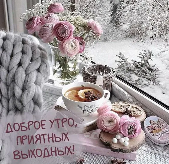 Картинки "Хороших выходных". Зимние картинки Хороших выходных