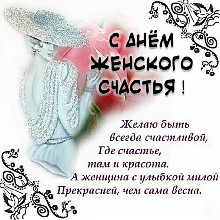 Красивые картинки с Днем женского счастья. С Днём женского счастья —&nbsp; картинки с надписями и поздравлениями