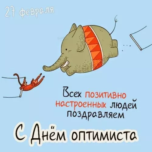 Картинки с Днем оптимиста. Прикольные картинки с Днем оптимиста