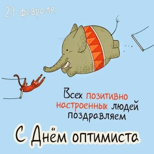 Картинки с Днем оптимиста. Прикольные картинки с Днем оптимиста