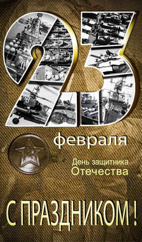 Картинки с Днем защитника Отечества. С Днем защитника Отечества — стильные картинки на 23 февраля