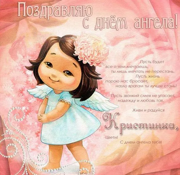 Картинки с Днем Ангела Кристины. Прикольные картинки на именины Кристины