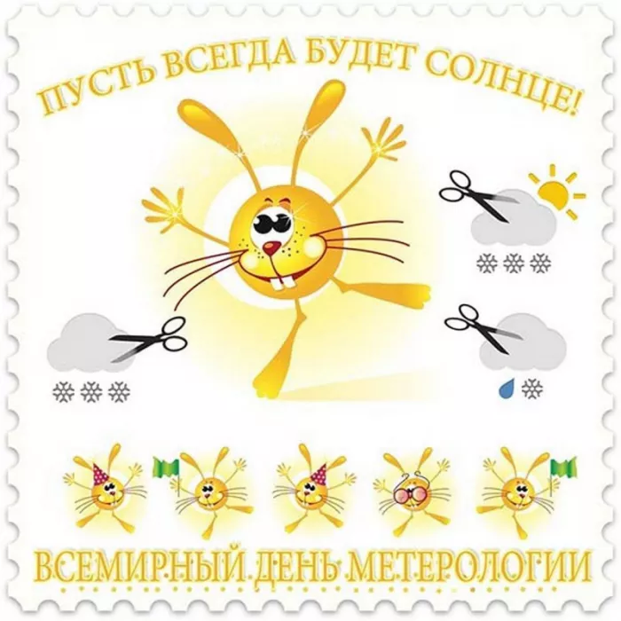 Картинки с Днем метеоролога. Прикольные картинки с Днем метеоролога